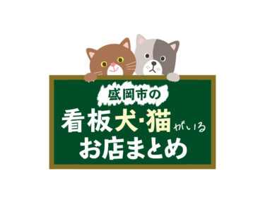 【ペット】岩手県盛岡市近郊で看板犬・猫と触れ合えるお店まとめ!