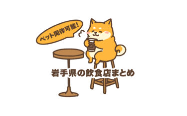 【ペット同伴】岩手県で愛犬と一緒に入れる飲食店まとめ！【2023年】